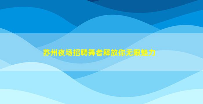 宣城酒吧招聘